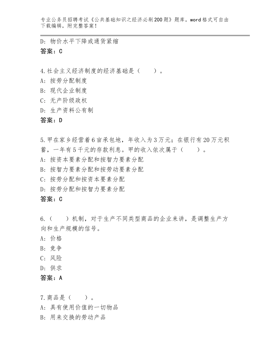 2023-24年湖南省汉寿县公务员招聘考试《公共基础知识之经济必刷200题》内部题库附参考答案（预热题）_第2页