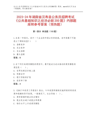 2023-24年湖南省汉寿县公务员招聘考试《公共基础知识之经济必刷200题》内部题库附参考答案（预热题）