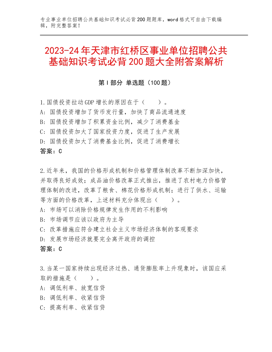 2023-24年天津市红桥区事业单位招聘公共基础知识考试必背200题大全附答案解析_第1页