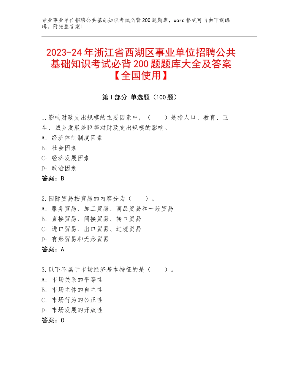 2023-24年浙江省西湖区事业单位招聘公共基础知识考试必背200题题库大全及答案【全国使用】_第1页