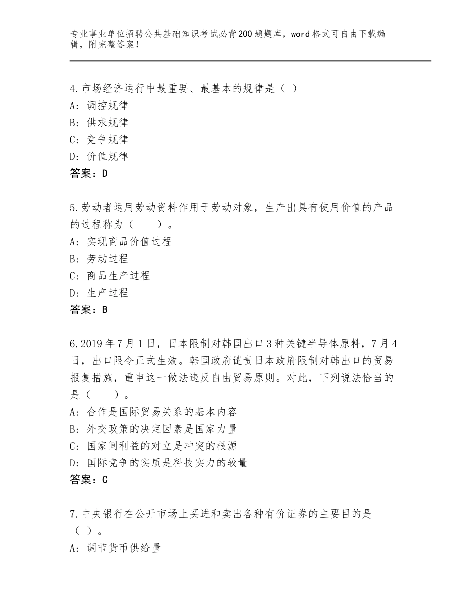 2023-24年浙江省西湖区事业单位招聘公共基础知识考试必背200题题库大全及答案【全国使用】_第2页