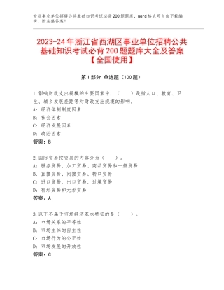 2023-24年浙江省西湖区事业单位招聘公共基础知识考试必背200题题库大全及答案【全国使用】
