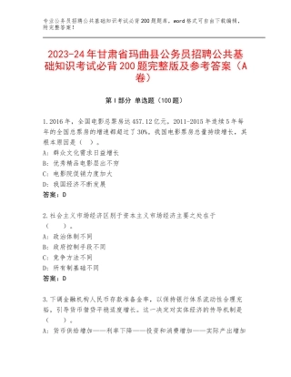 2023-24年甘肃省玛曲县公务员招聘公共基础知识考试必背200题完整版及参考答案（A卷）