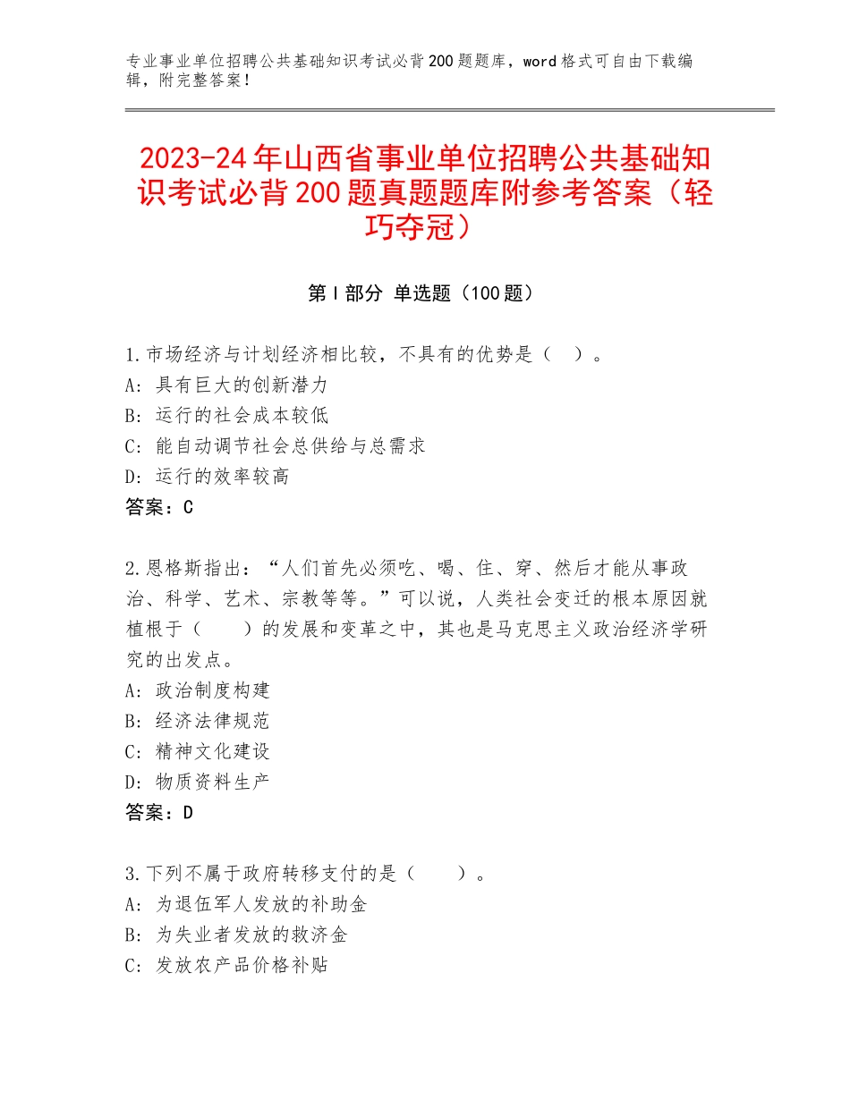 2023-24年山西省事业单位招聘公共基础知识考试必背200题真题题库附参考答案（轻巧夺冠）_第1页