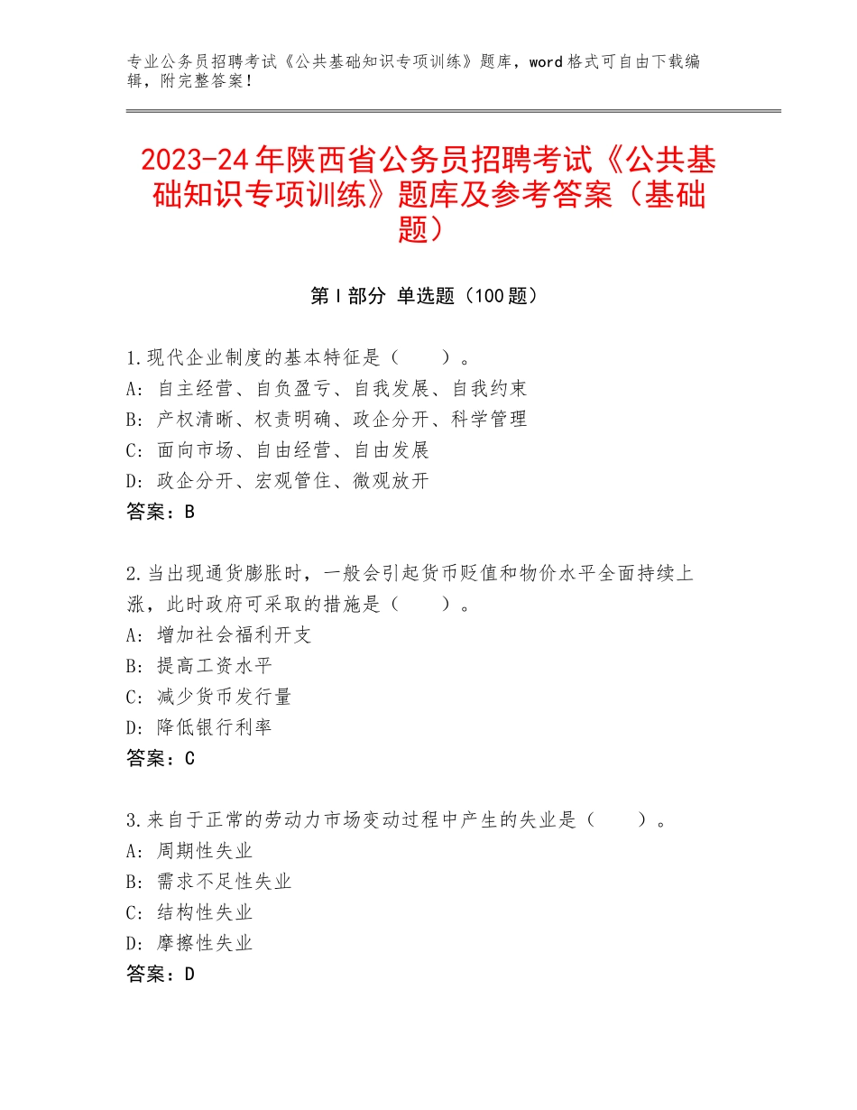 2023-24年陕西省公务员招聘考试《公共基础知识专项训练》题库及参考答案（基础题）_第1页
