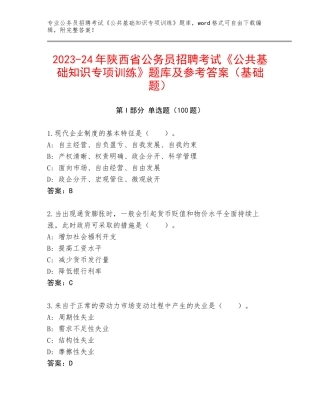 2023-24年陕西省公务员招聘考试《公共基础知识专项训练》题库及参考答案（基础题）