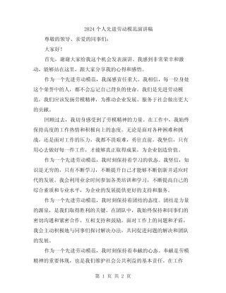 2024个人先进劳动模范演讲稿