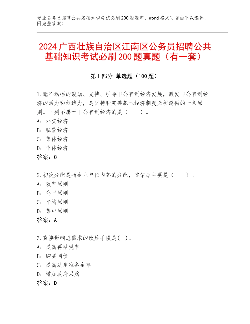 2024广西壮族自治区江南区公务员招聘公共基础知识考试必刷200题真题（有一套）_第1页