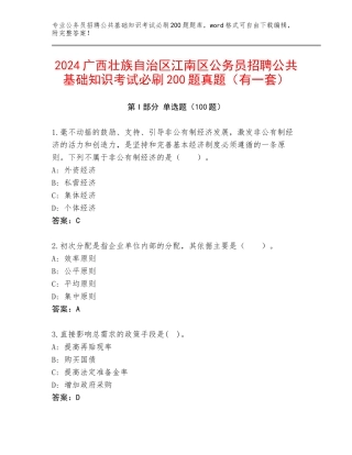 2024广西壮族自治区江南区公务员招聘公共基础知识考试必刷200题真题（有一套）