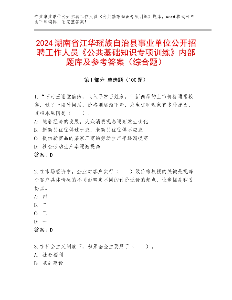 2024湖南省江华瑶族自治县事业单位公开招聘工作人员《公共基础知识专项训练》内部题库及参考答案（综合题）_第1页
