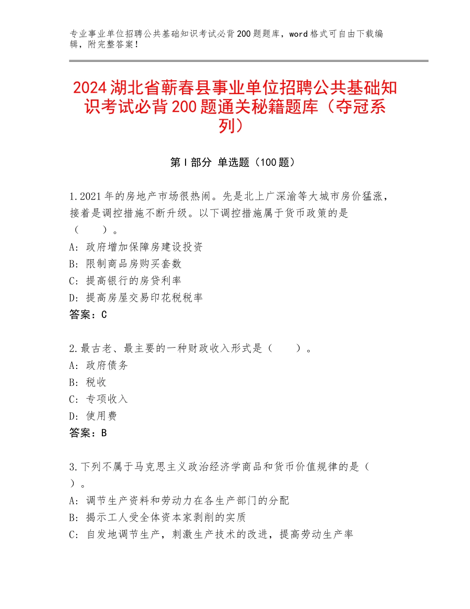 2024湖北省蕲春县事业单位招聘公共基础知识考试必背200题通关秘籍题库（夺冠系列）_第1页