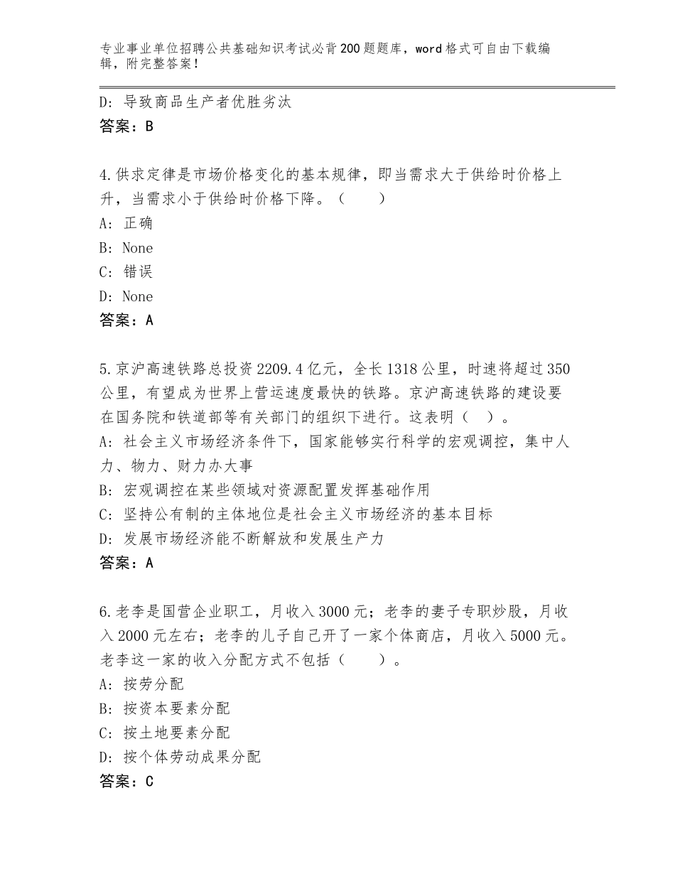 2024湖北省蕲春县事业单位招聘公共基础知识考试必背200题通关秘籍题库（夺冠系列）_第2页