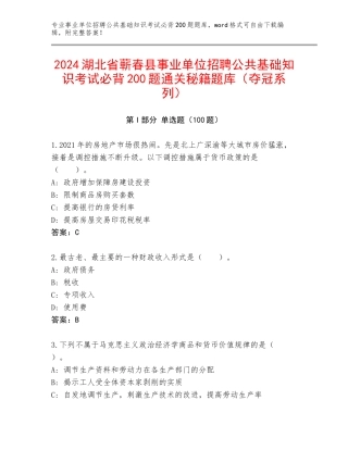2024湖北省蕲春县事业单位招聘公共基础知识考试必背200题通关秘籍题库（夺冠系列）