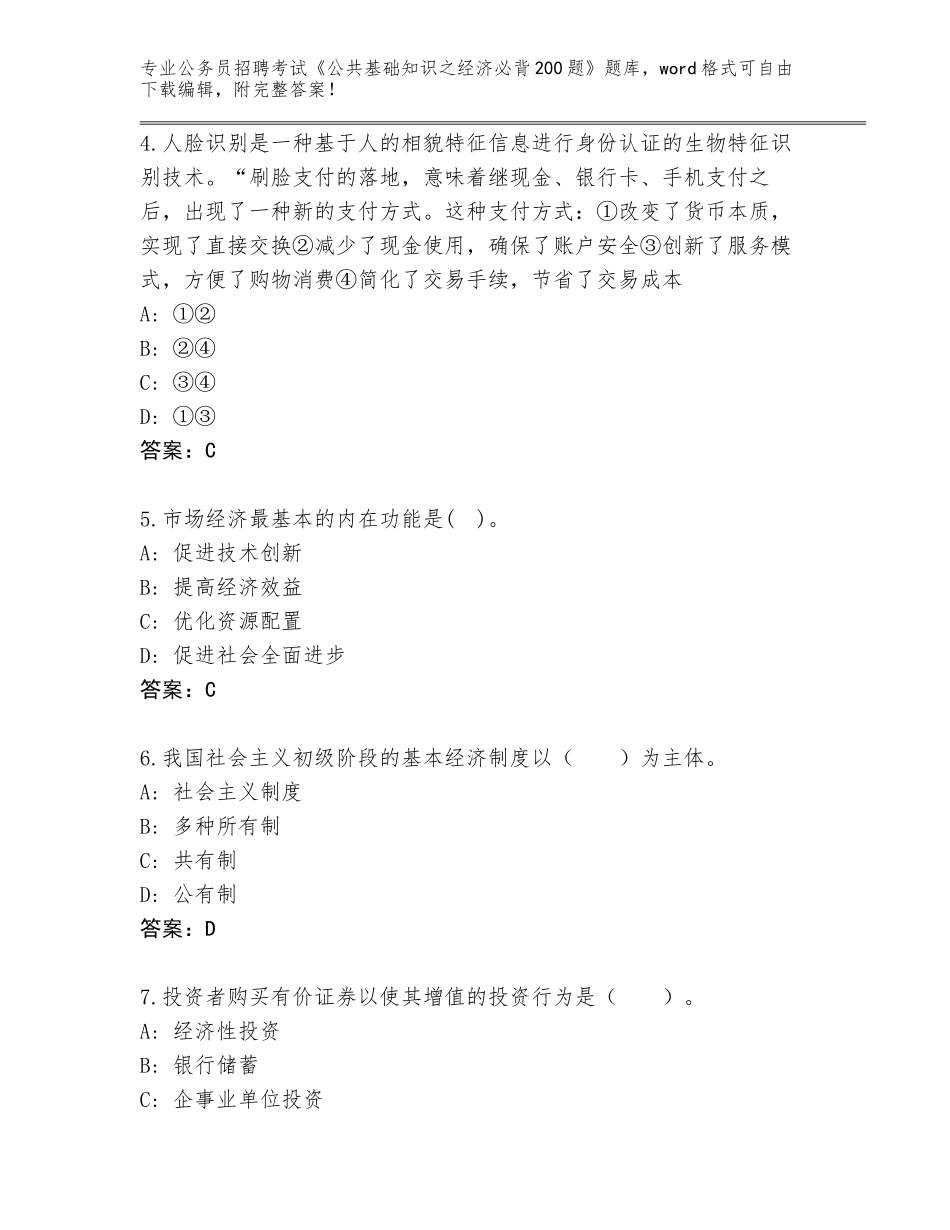 2024安徽省霍邱县公务员招聘考试《公共基础知识之经济必背200题》大全答案下载_第2页