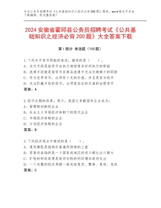 2024安徽省霍邱县公务员招聘考试《公共基础知识之经济必背200题》大全答案下载