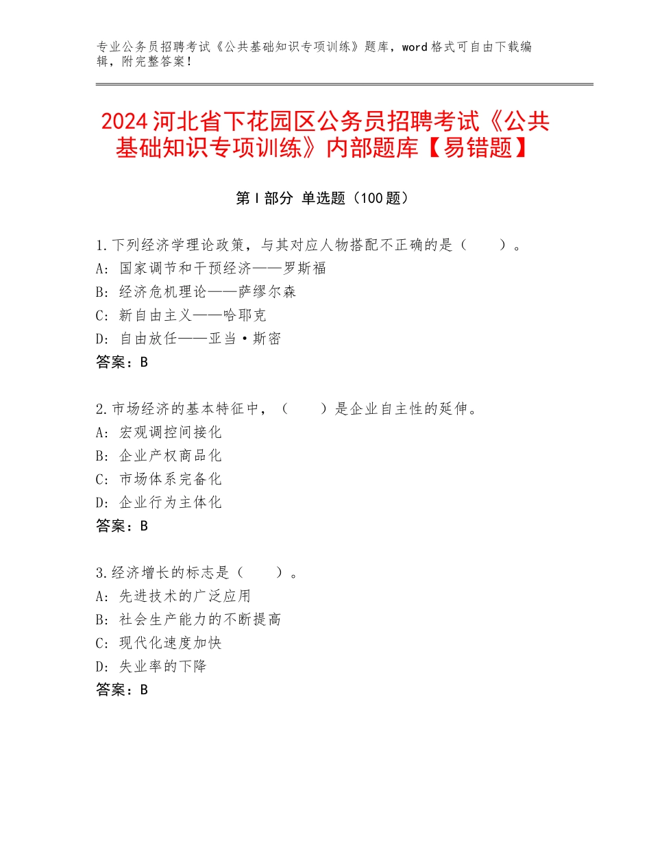 2024河北省下花园区公务员招聘考试《公共基础知识专项训练》内部题库【易错题】_第1页