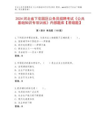2024河北省下花园区公务员招聘考试《公共基础知识专项训练》内部题库【易错题】
