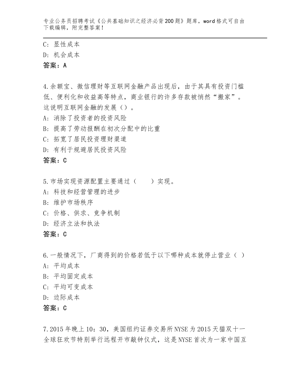 2023-24年河北省平乡县公务员招聘考试《公共基础知识之经济必背200题》真题题库【名师系列】_第2页