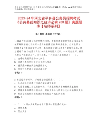 2023-24年河北省平乡县公务员招聘考试《公共基础知识之经济必背200题》真题题库【名师系列】