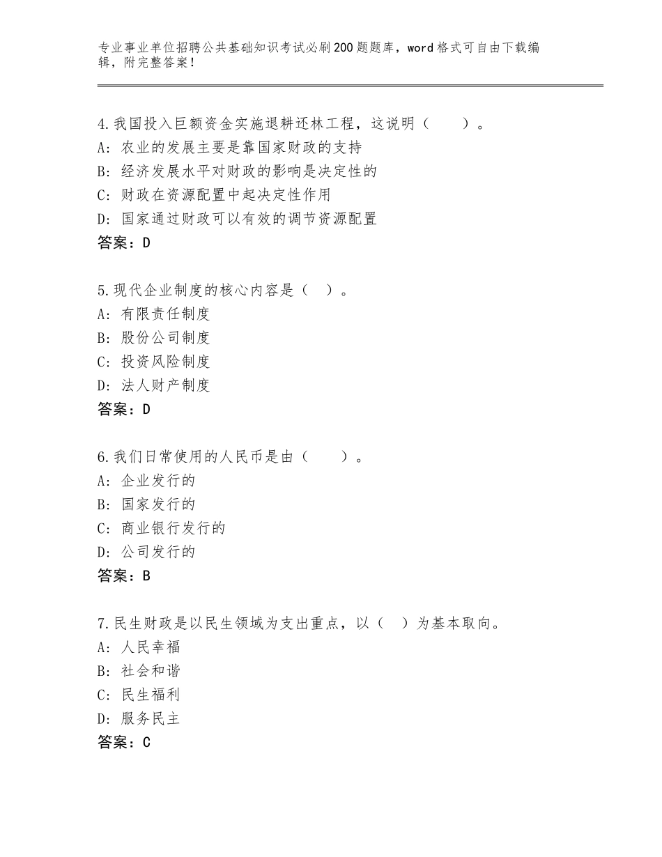 2023-24年江苏省事业单位招聘公共基础知识考试必刷200题题库大全附答案_第2页