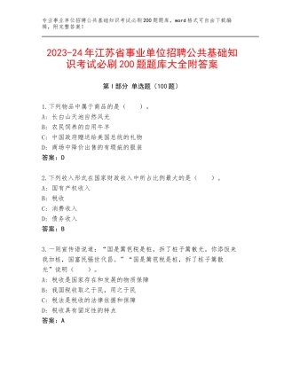 2023-24年江苏省事业单位招聘公共基础知识考试必刷200题题库大全附答案