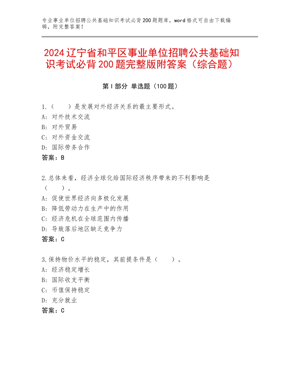 2024辽宁省和平区事业单位招聘公共基础知识考试必背200题完整版附答案（综合题）_第1页