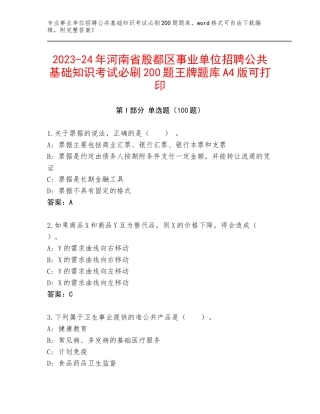 2023-24年河南省殷都区事业单位招聘公共基础知识考试必刷200题王牌题库A4版可打印