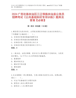2024广西壮族自治区三江侗族自治县公务员招聘考试《公共基础知识专项训练》题库及答案【必刷】