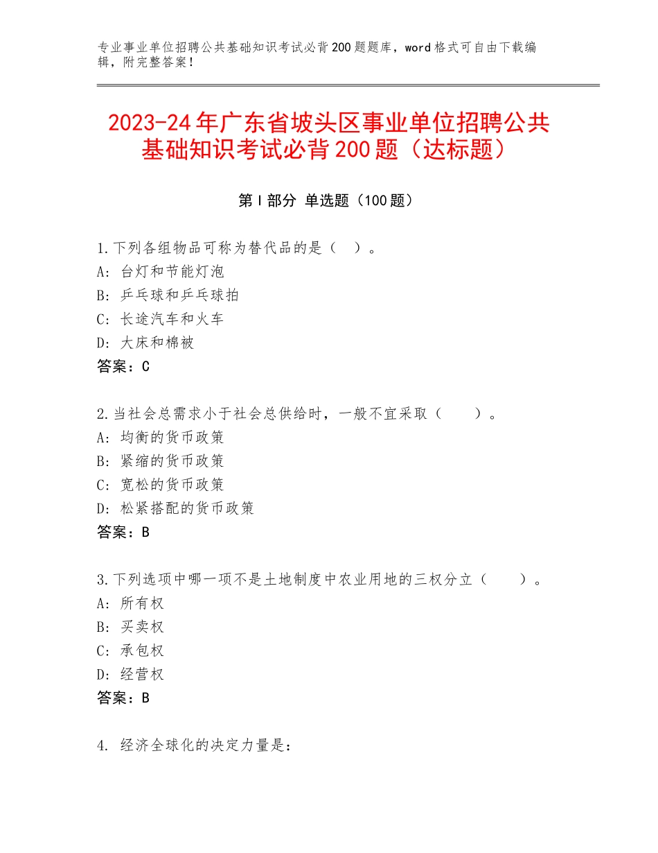 2023-24年广东省坡头区事业单位招聘公共基础知识考试必背200题（达标题）_第1页