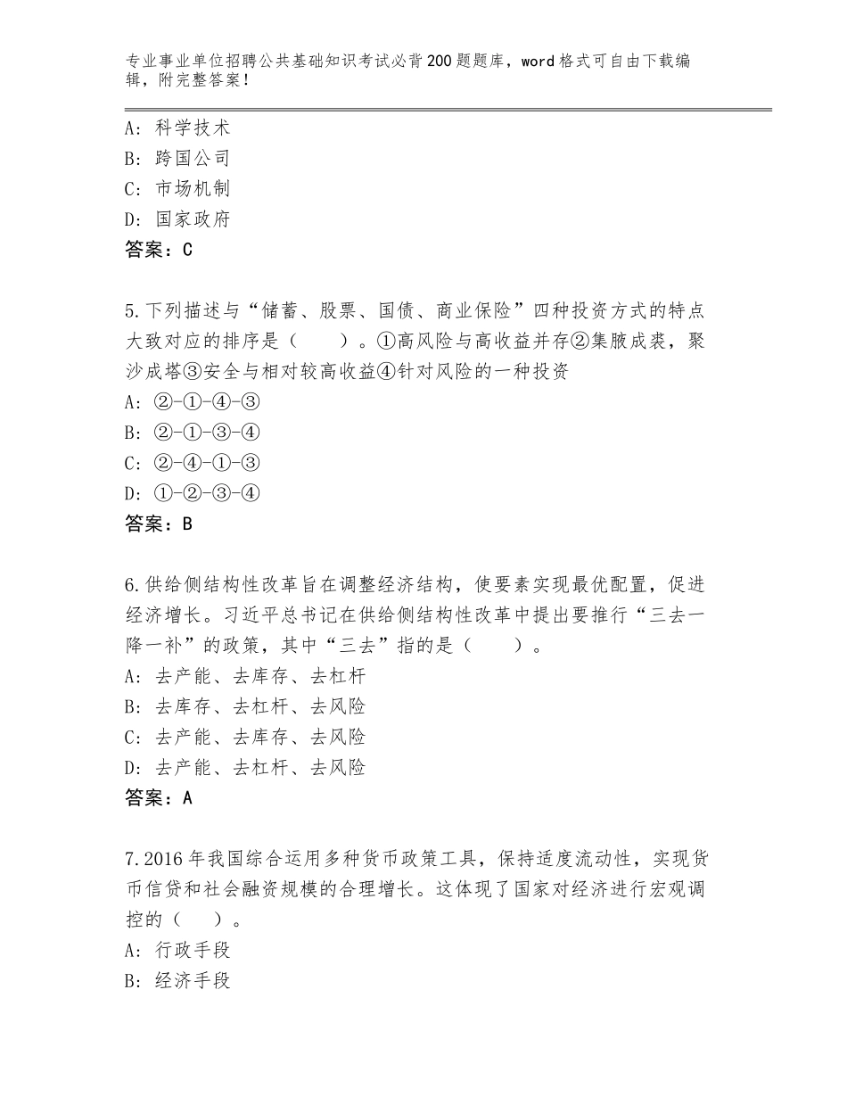 2023-24年广东省坡头区事业单位招聘公共基础知识考试必背200题（达标题）_第2页