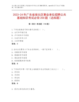 2023-24年广东省坡头区事业单位招聘公共基础知识考试必背200题（达标题）