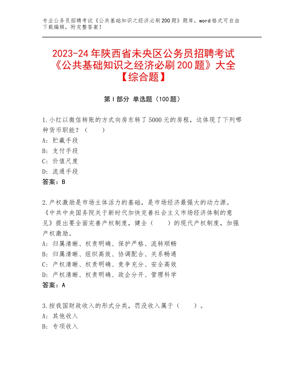2023-24年陕西省未央区公务员招聘考试《公共基础知识之经济必刷200题》大全【综合题】_第1页
