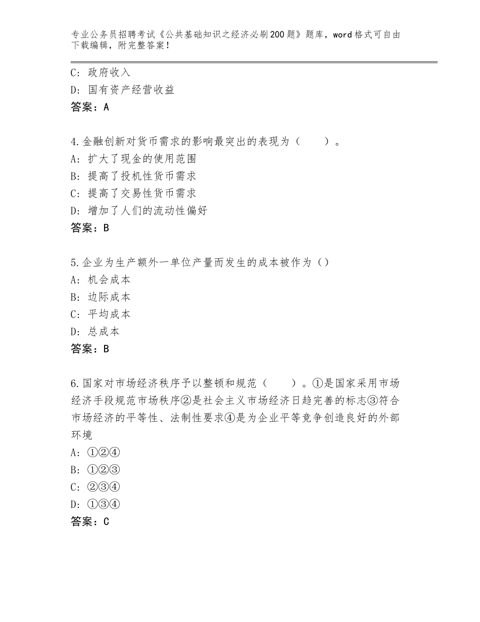 2023-24年陕西省未央区公务员招聘考试《公共基础知识之经济必刷200题》大全【综合题】_第2页