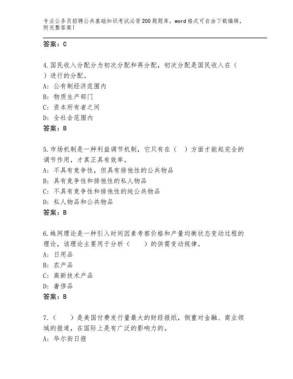 2023-24年山东省公务员招聘公共基础知识考试必背200题题库（全国通用）_第2页