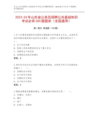 2023-24年山东省公务员招聘公共基础知识考试必背200题题库（全国通用）