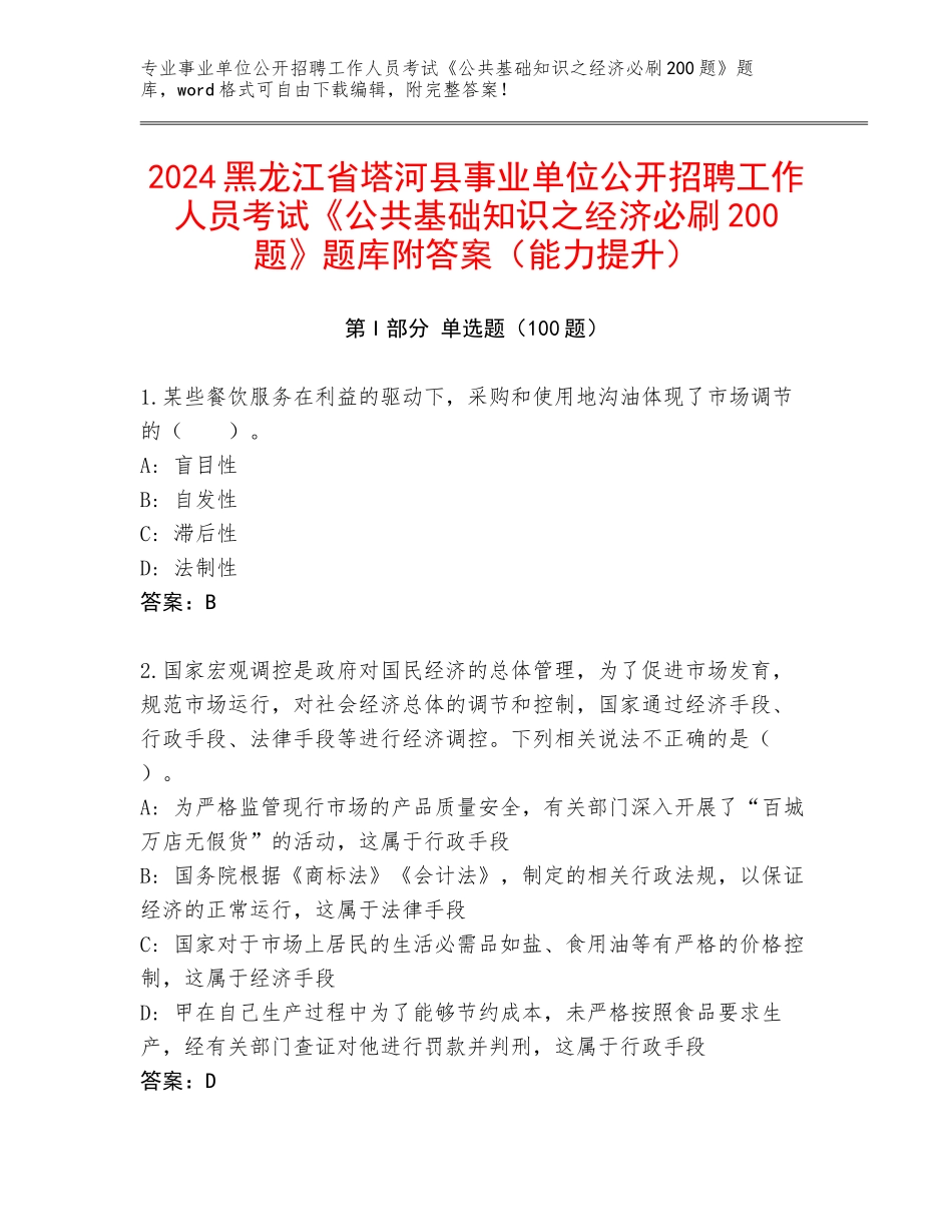 2024黑龙江省塔河县事业单位公开招聘工作人员考试《公共基础知识之经济必刷200题》题库附答案（能力提升）_第1页