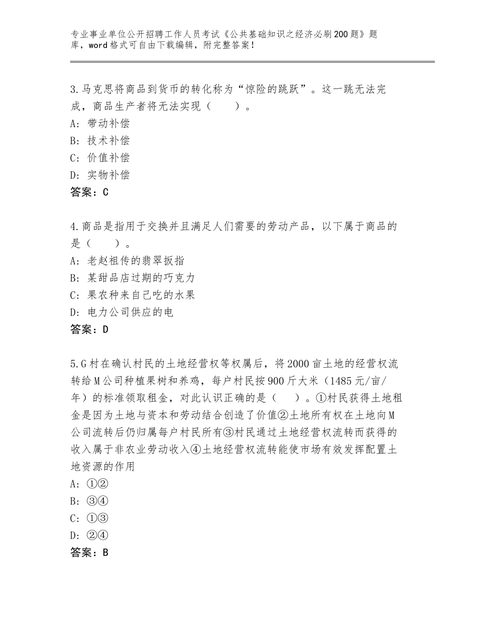 2024黑龙江省塔河县事业单位公开招聘工作人员考试《公共基础知识之经济必刷200题》题库附答案（能力提升）_第2页