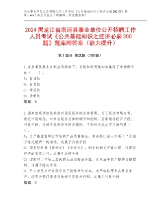 2024黑龙江省塔河县事业单位公开招聘工作人员考试《公共基础知识之经济必刷200题》题库附答案（能力提升）