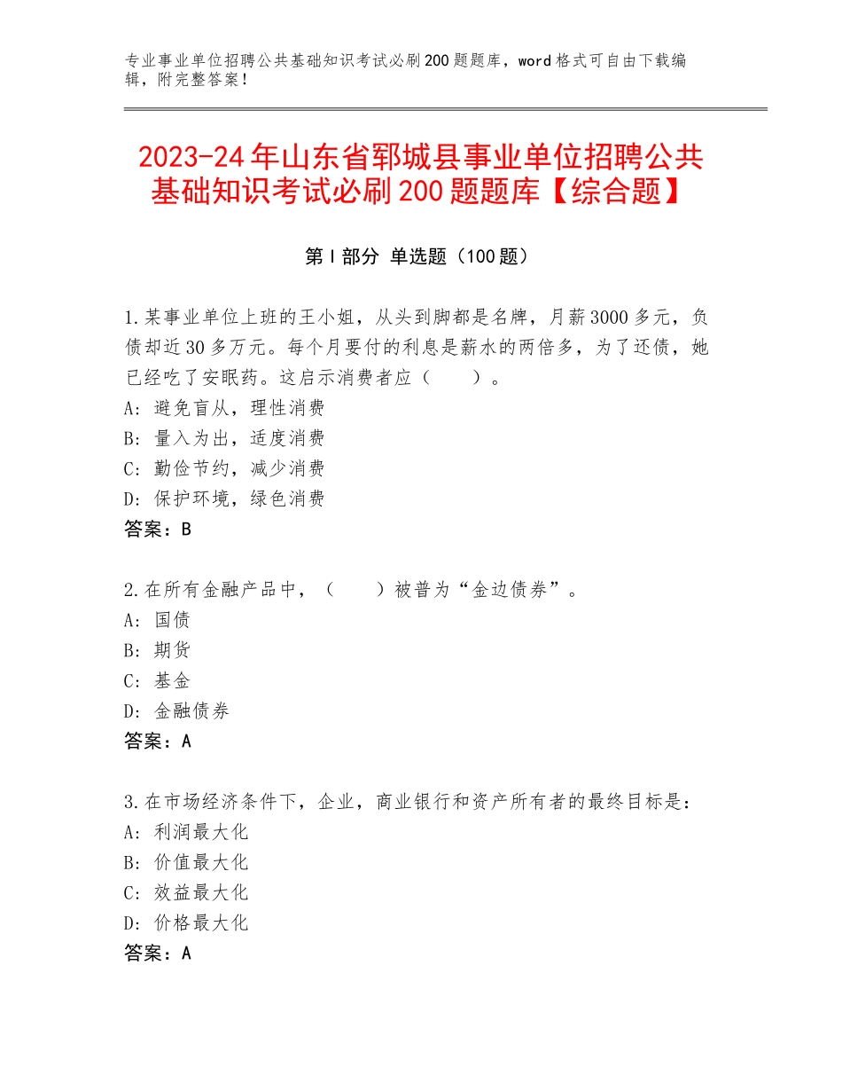 2023-24年山东省郓城县事业单位招聘公共基础知识考试必刷200题题库【综合题】_第1页
