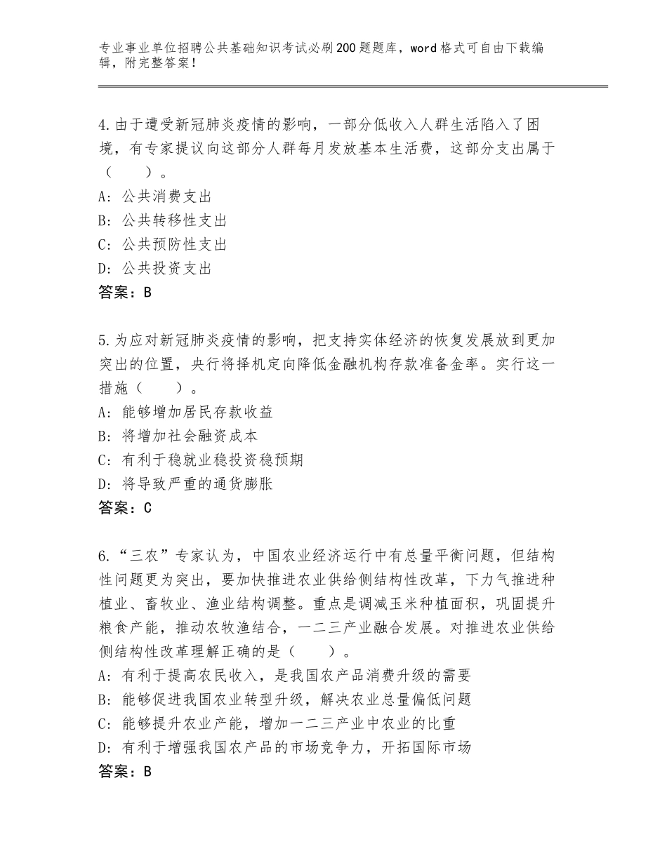 2023-24年山东省郓城县事业单位招聘公共基础知识考试必刷200题题库【综合题】_第2页