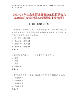 2023-24年山东省郓城县事业单位招聘公共基础知识考试必刷200题题库【综合题】