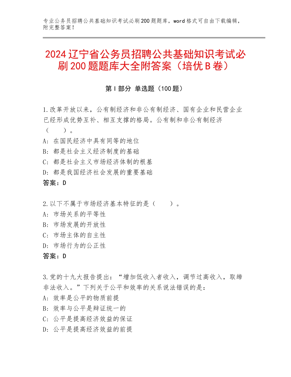 2024辽宁省公务员招聘公共基础知识考试必刷200题题库大全附答案（培优B卷）_第1页