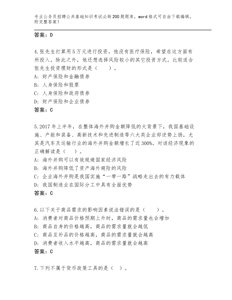 2024辽宁省公务员招聘公共基础知识考试必刷200题题库大全附答案（培优B卷）_第2页