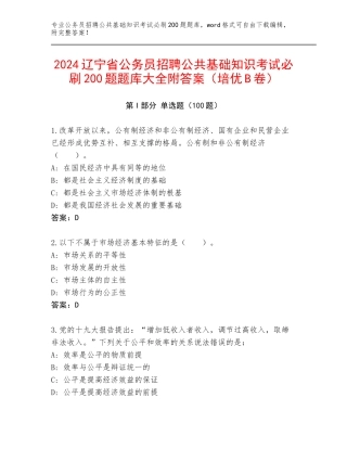 2024辽宁省公务员招聘公共基础知识考试必刷200题题库大全附答案（培优B卷）