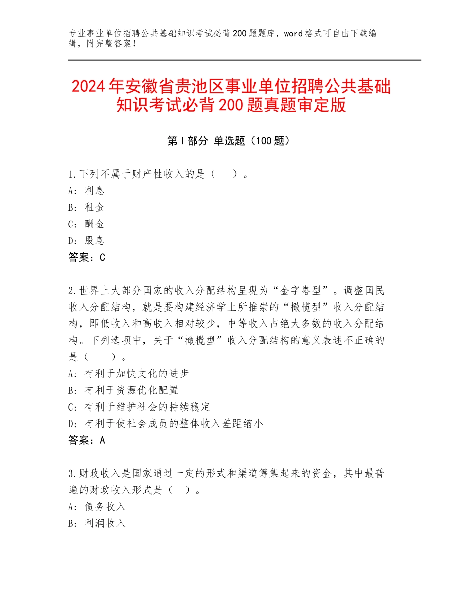 2024年安徽省贵池区事业单位招聘公共基础知识考试必背200题真题审定版_第1页