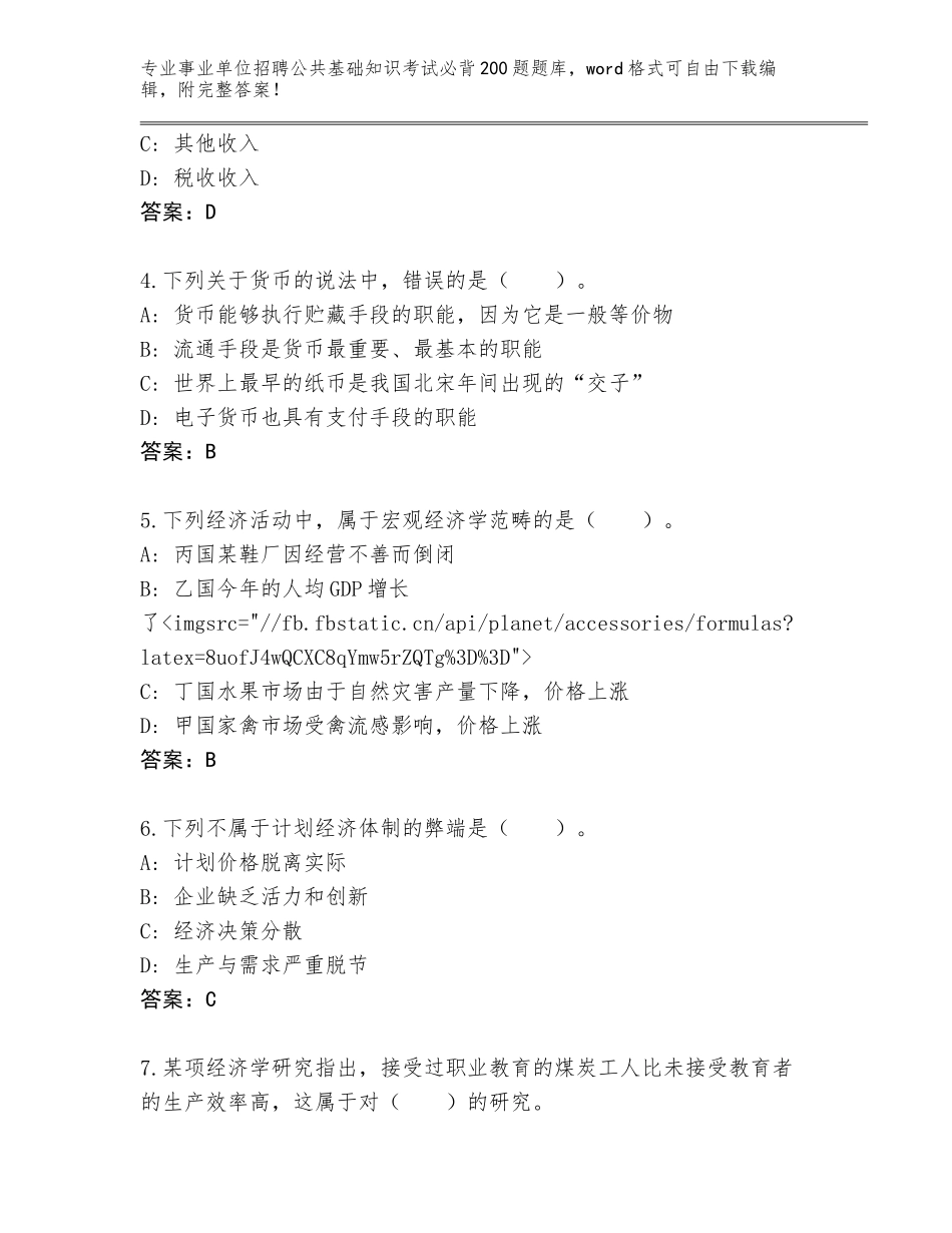 2024年安徽省贵池区事业单位招聘公共基础知识考试必背200题真题审定版_第2页