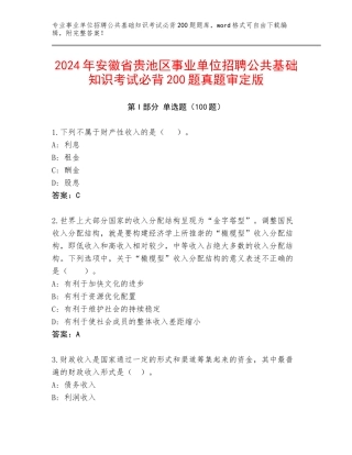 2024年安徽省贵池区事业单位招聘公共基础知识考试必背200题真题审定版