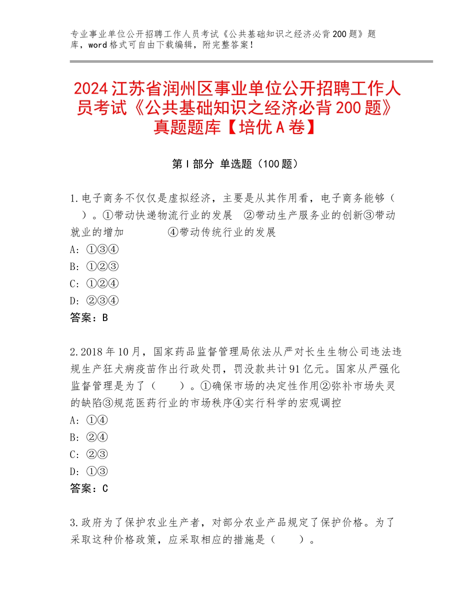 2024江苏省润州区事业单位公开招聘工作人员考试《公共基础知识之经济必背200题》真题题库【培优A卷】_第1页