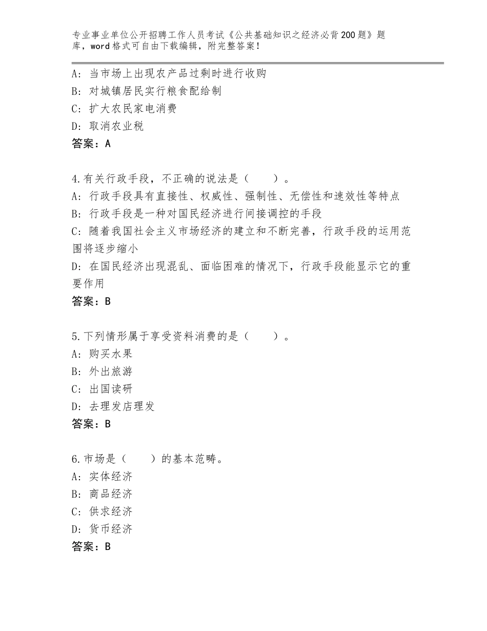 2024江苏省润州区事业单位公开招聘工作人员考试《公共基础知识之经济必背200题》真题题库【培优A卷】_第2页