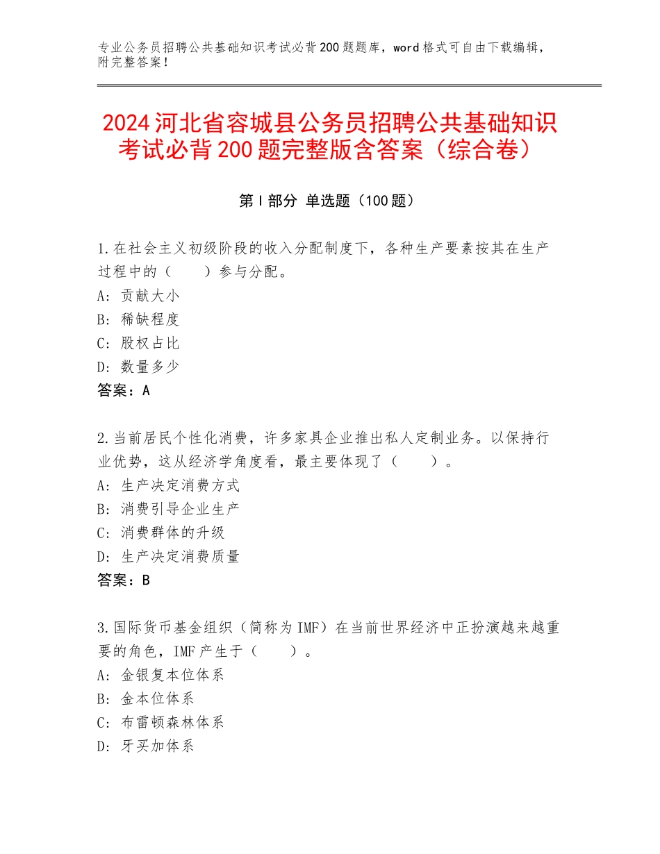 2024河北省容城县公务员招聘公共基础知识考试必背200题完整版含答案（综合卷）_第1页